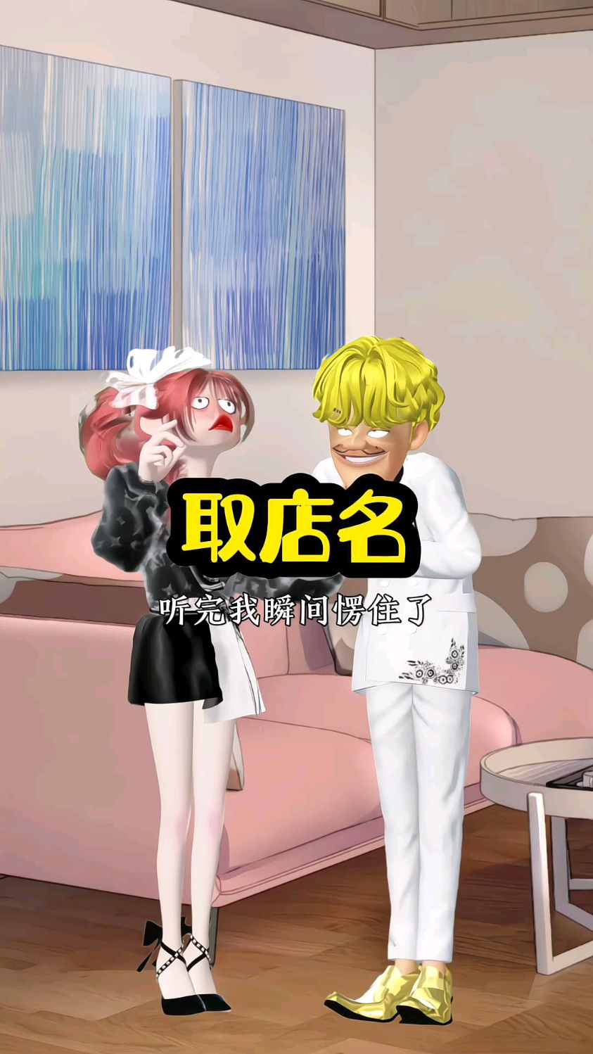 哥哥到底给妹妹取了一个什么店名