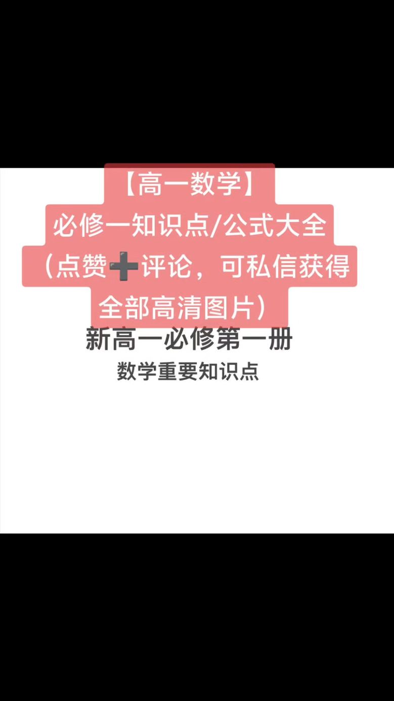 #高一数学# 必修一知识点/公式大全(点赞,可私信获得高清图片)