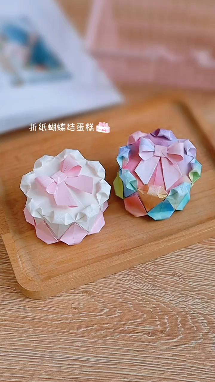 折一个超甜的蝴蝶结生日蛋糕,说出你的生日,看看有没有人和你同年同月同日生呢?