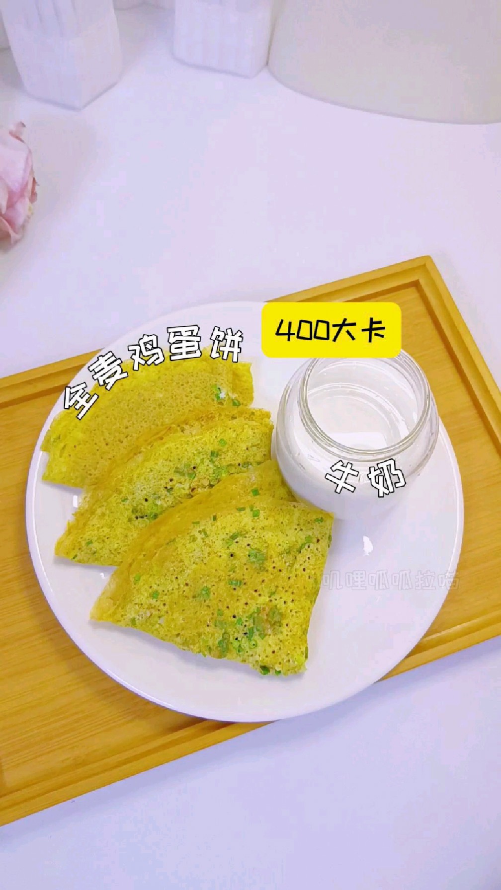 全麦鸡蛋饼(270大卡)+牛奶(130大卡)