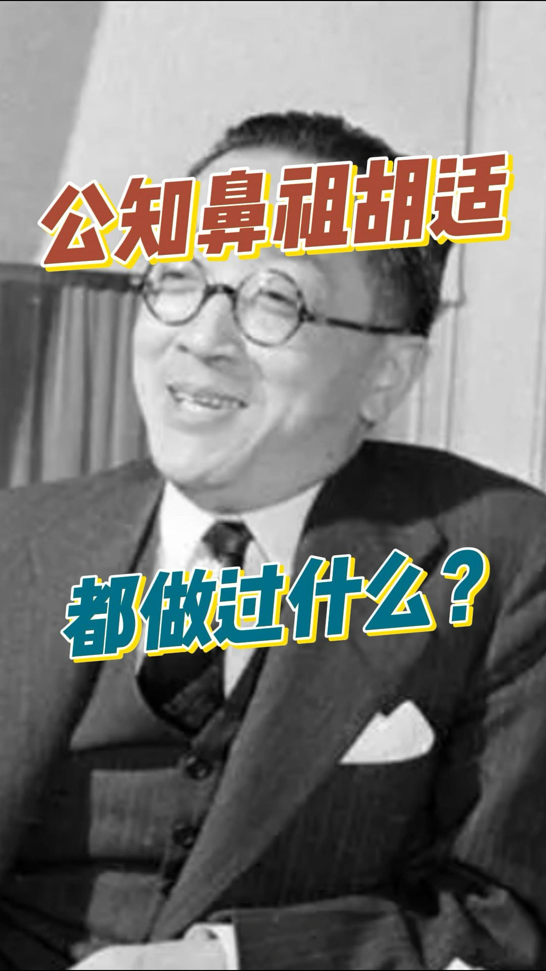 公知鼻祖胡适都做过什么