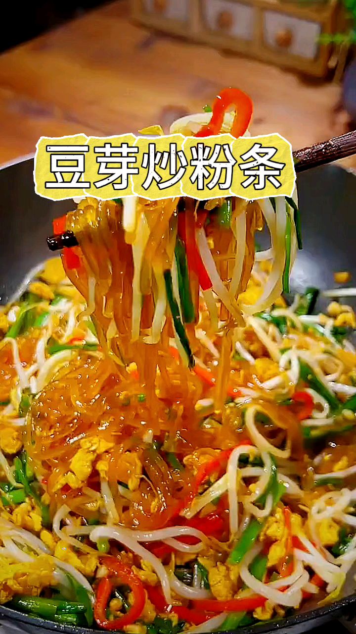 豆芽吵粉条,太简单了,可是好吃呀