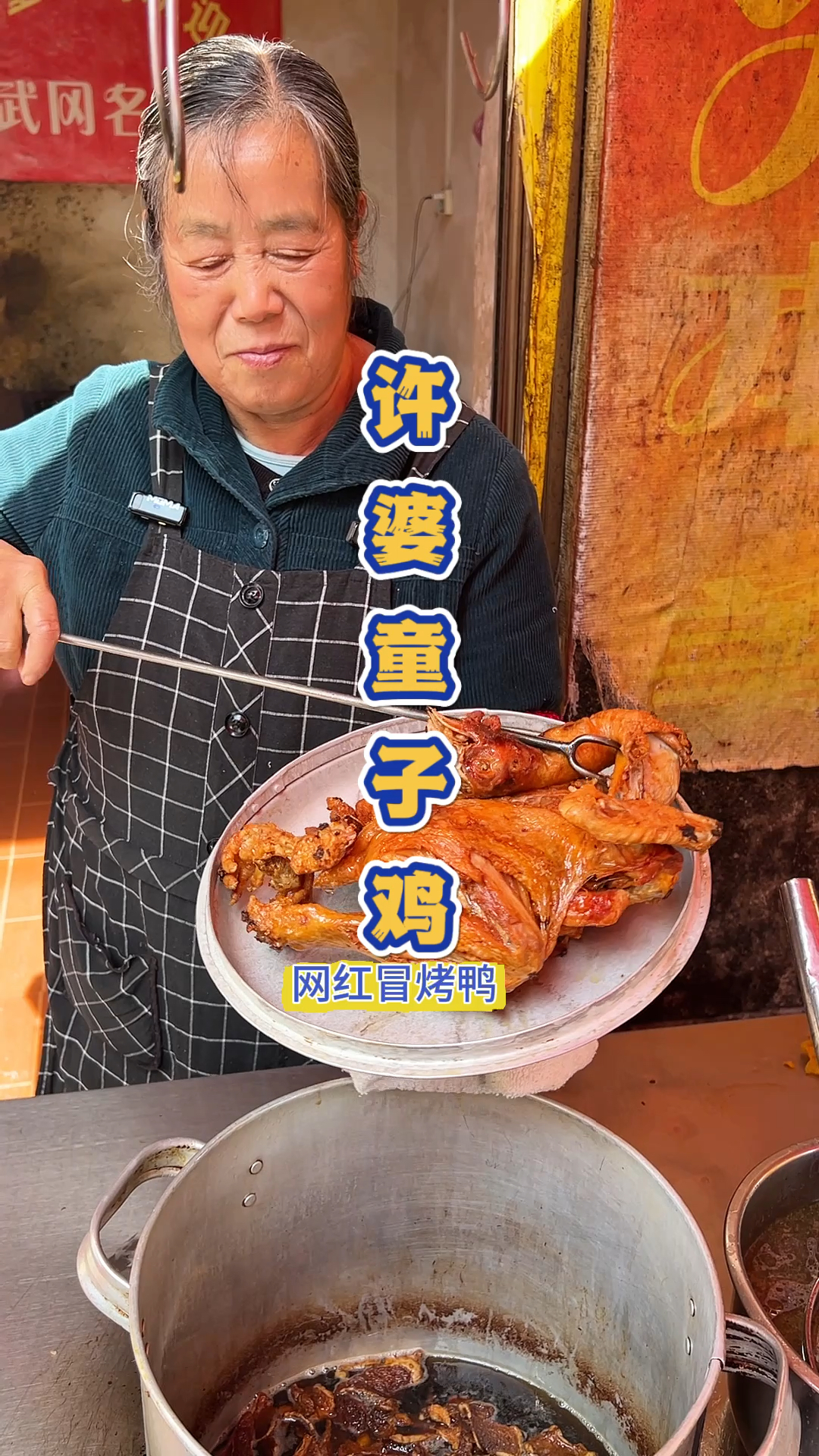 湖南邵阳武冈的许婆童子鸡。网红冒烤鸭的原始版本。
