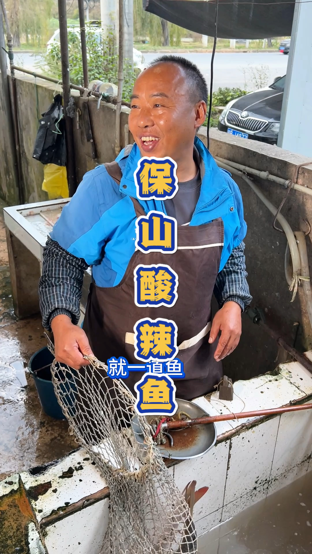 云南保山施甸县的酸辣鱼