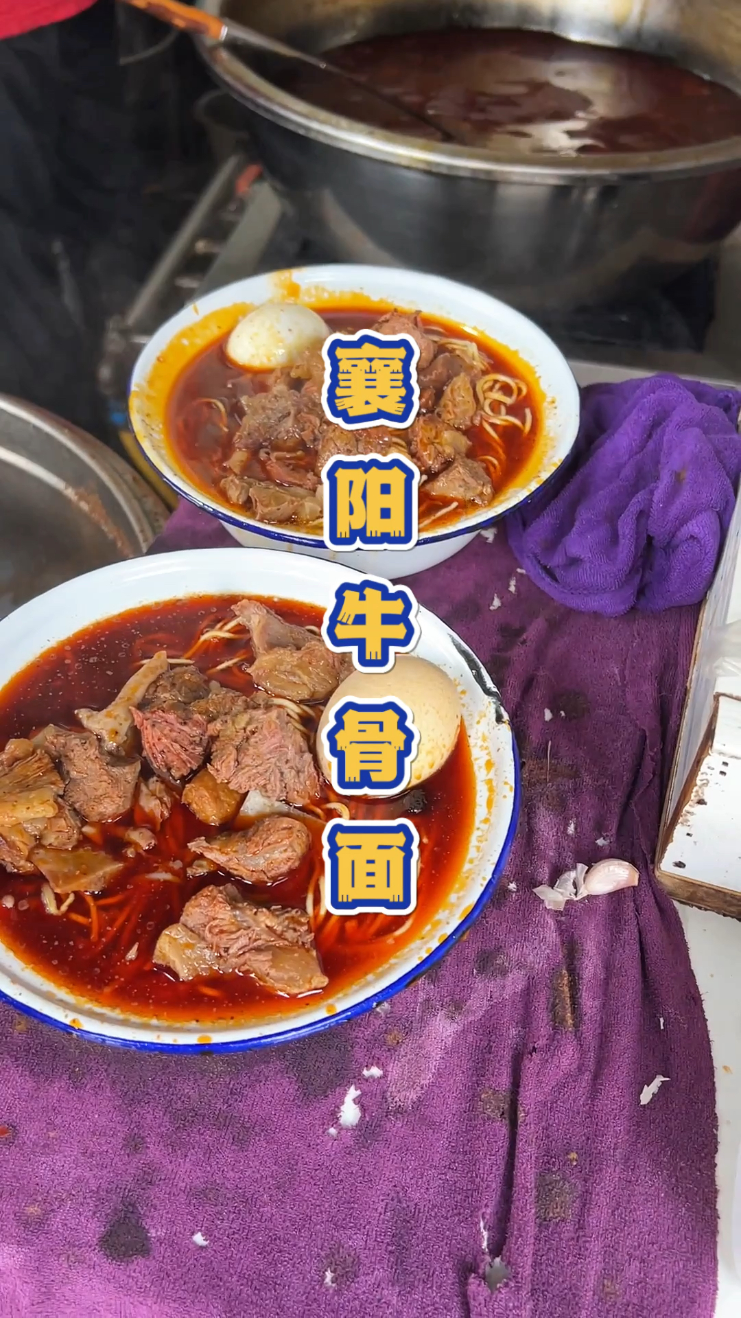 襄阳的大碗牛肉面配襄阳黄酒。