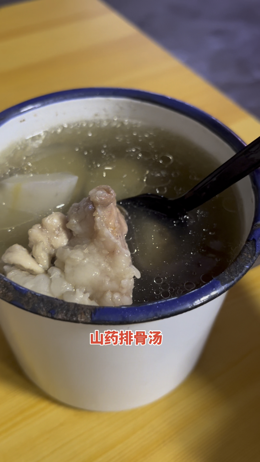 福建山药排骨汤,还不错哦