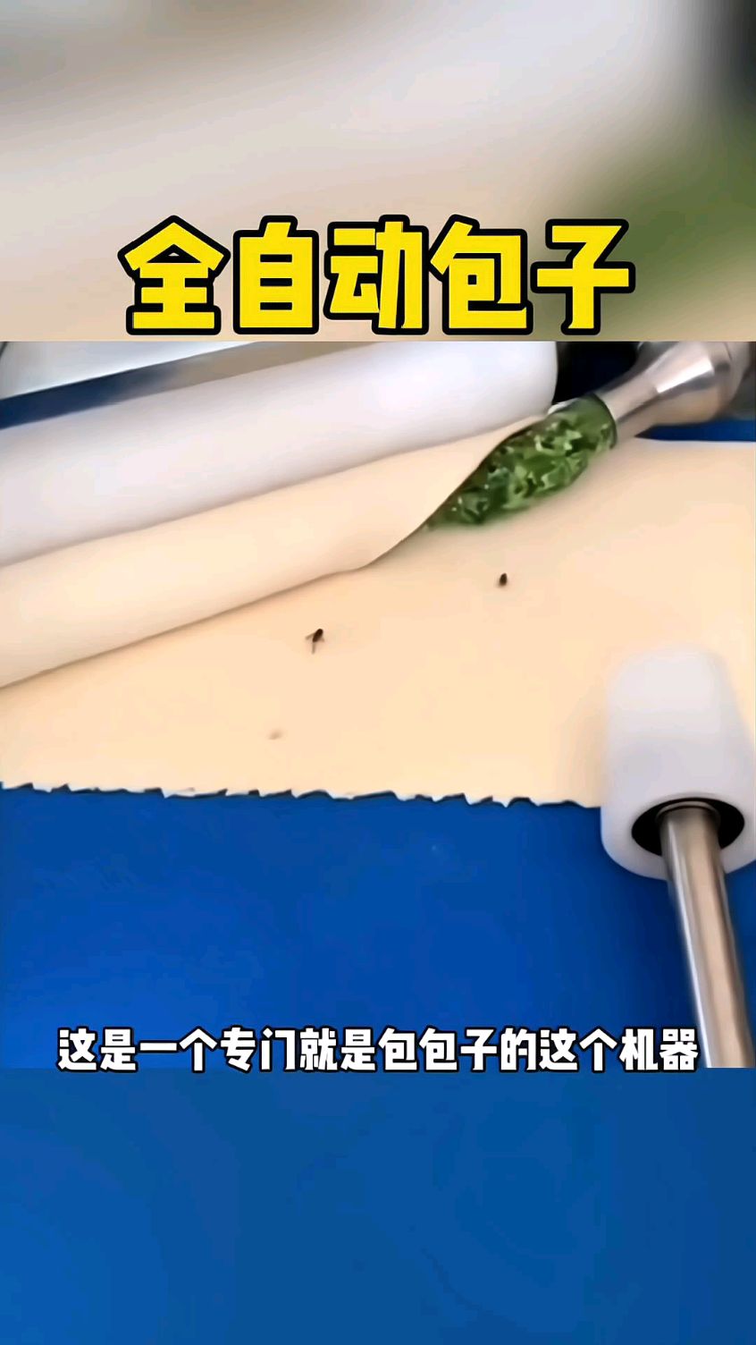 这机器包包子,太靠谱