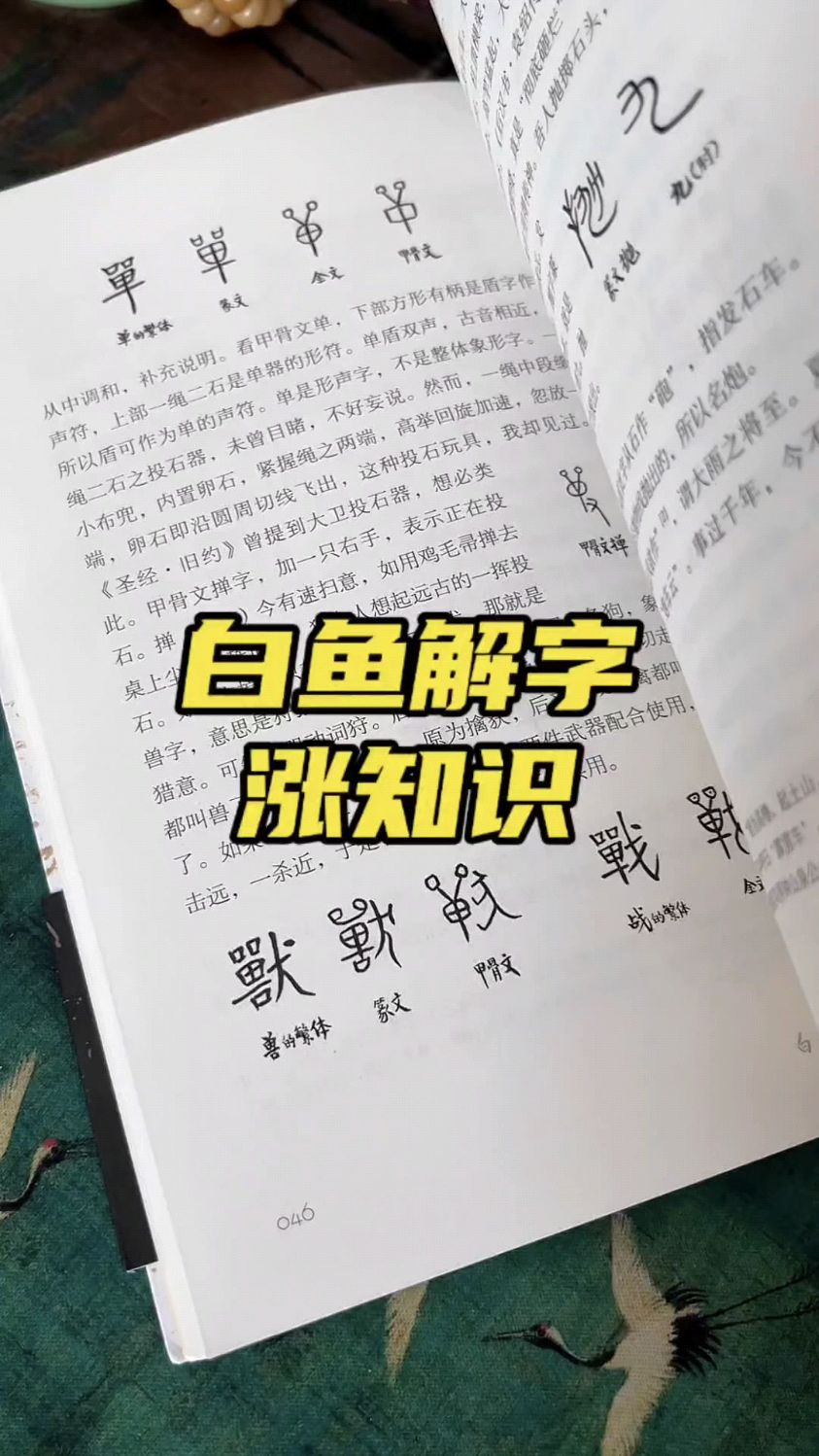 学习汉字,流沙河先生的白鱼解字必读