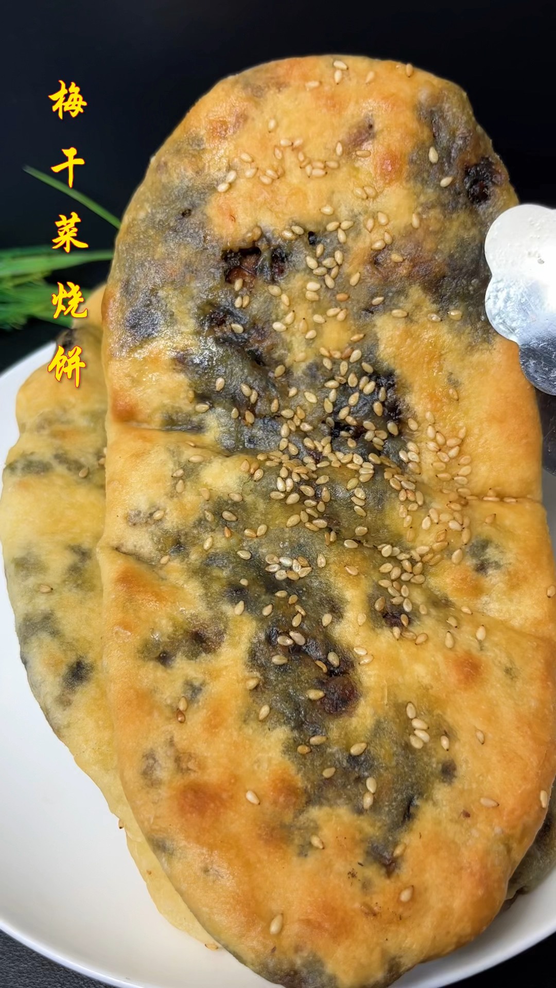 自己做的梅干菜烧饼就是香