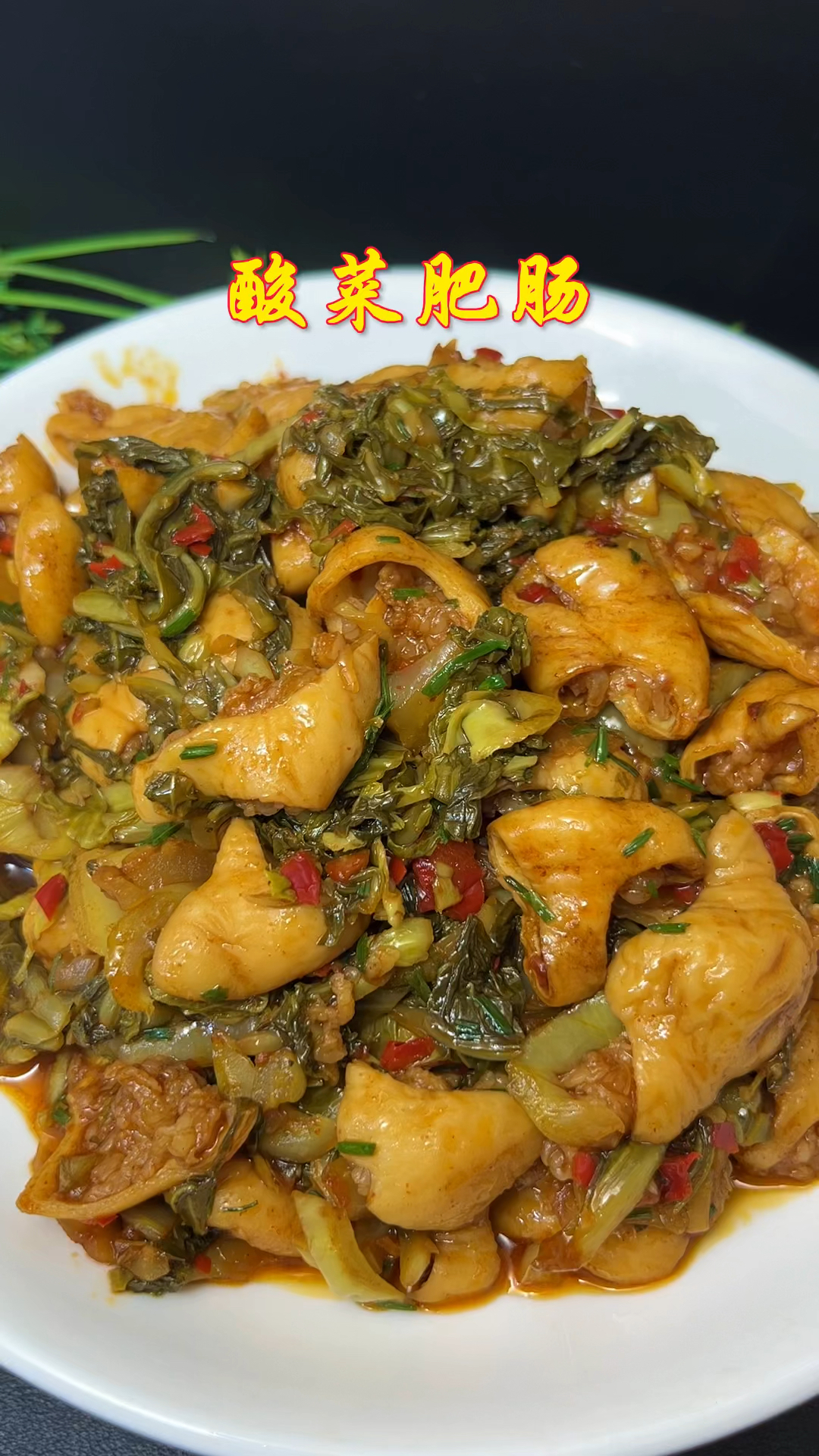 要说下饭界的杠把子,还得是酸菜炒肥肠