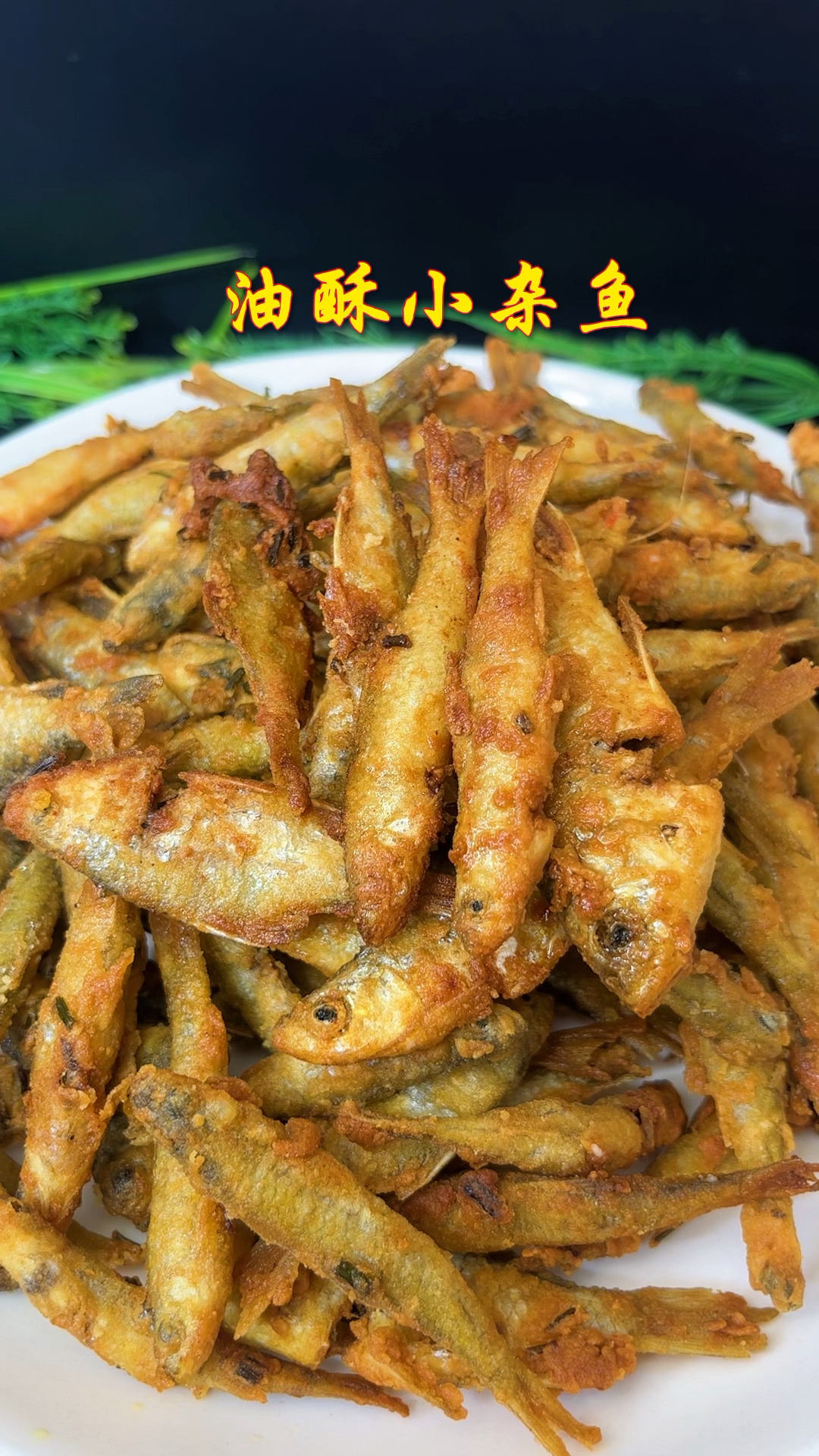 野生小杂鱼好吃的一种做法