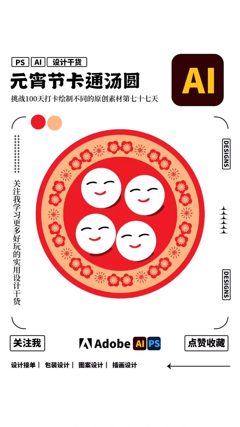 ai绘制卡通汤圆素材