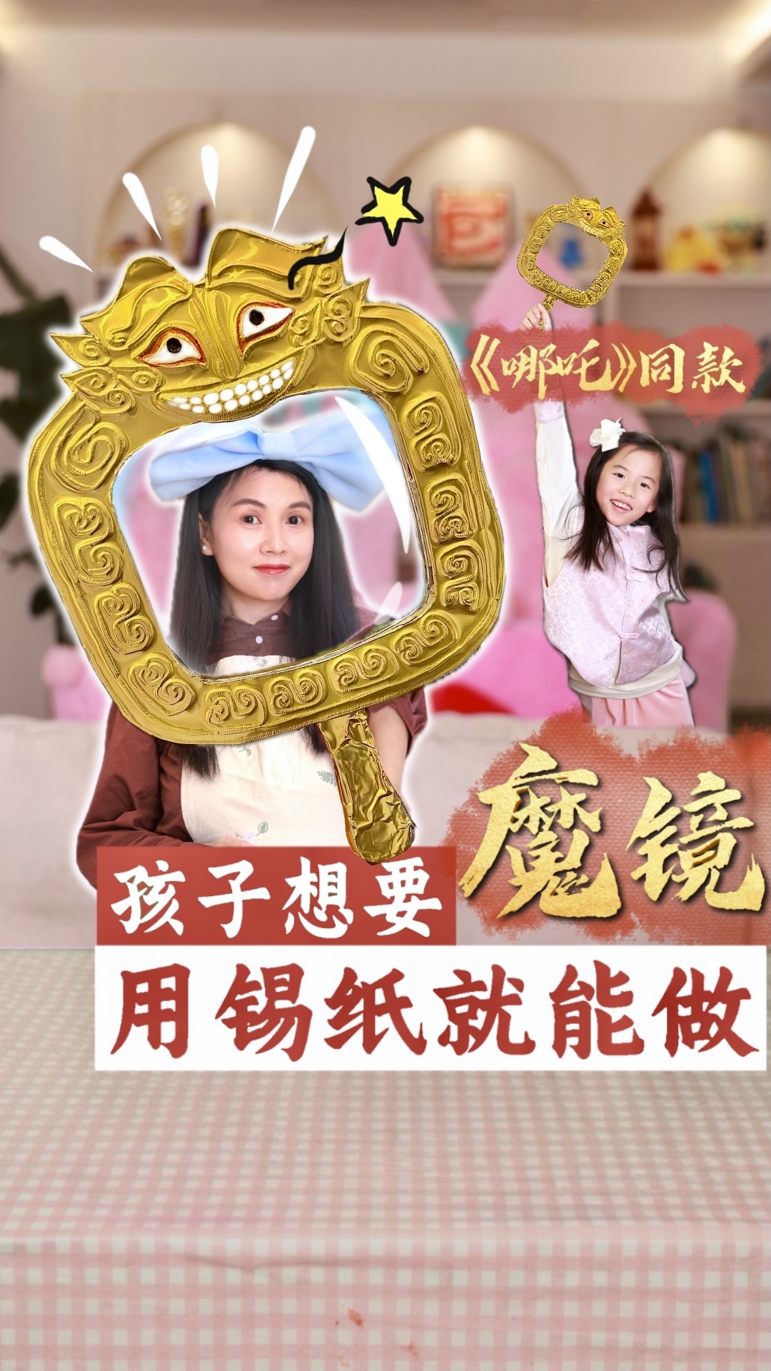 给孩子做《哪吒2》同款魔镜! 只需一张锡纸,快叫你闺蜜给你做!