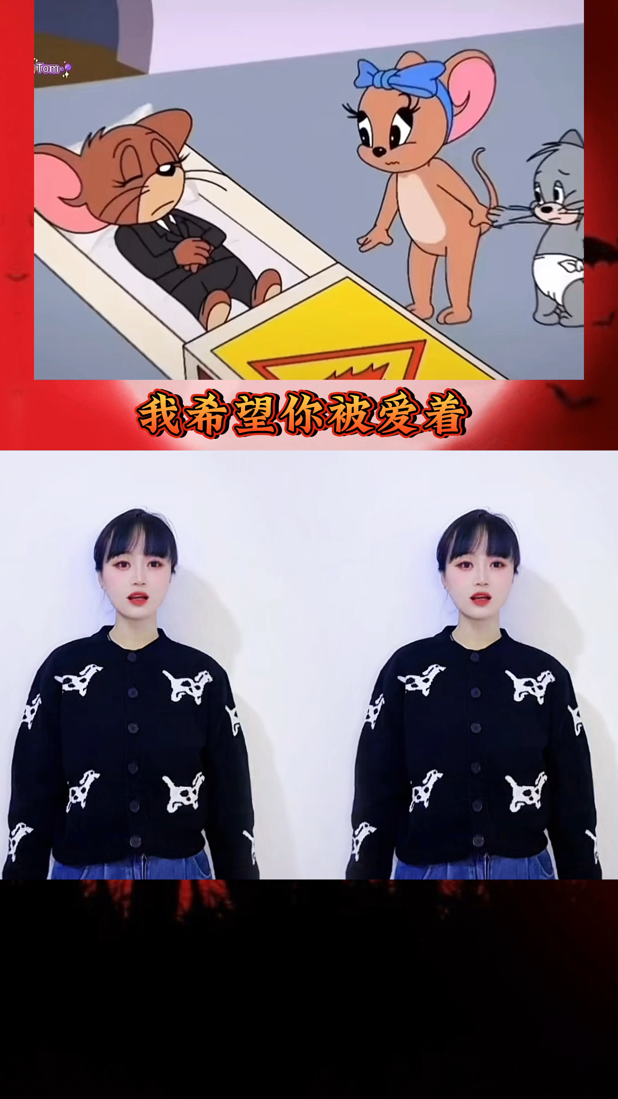 好伤心 #我希望你被爱着 #猫和老鼠 #一个悲伤的故事