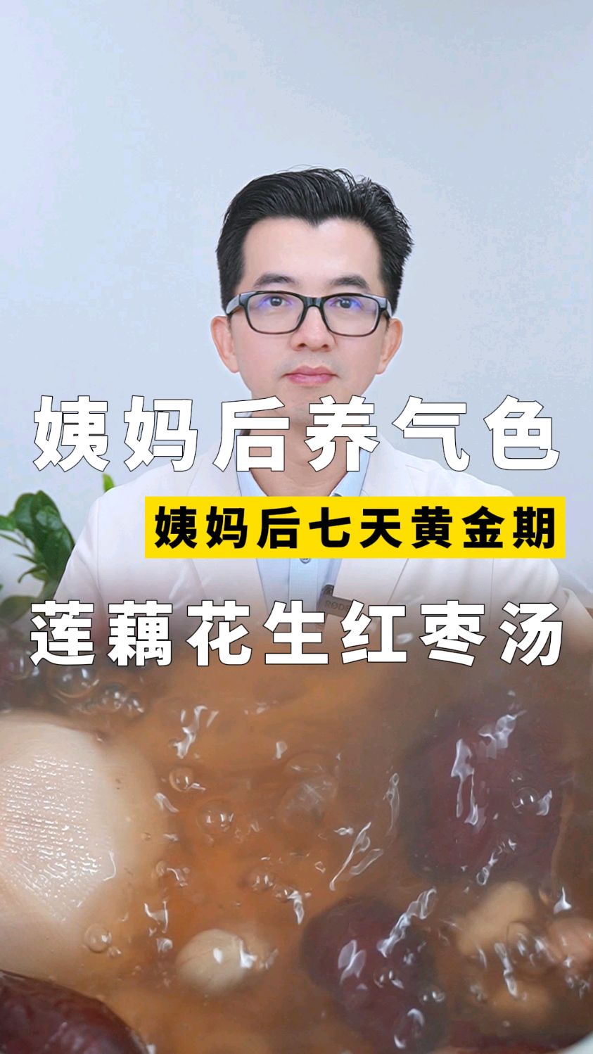 姨妈后是养气色的好时机,莲藕花生红枣汤!