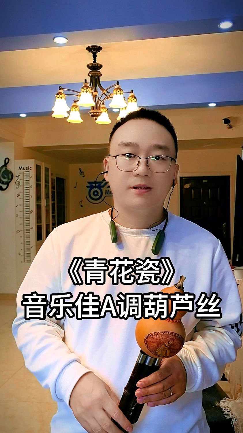 青花瓷 葫芦丝吹奏A调 才有的韵味 感受一下吧