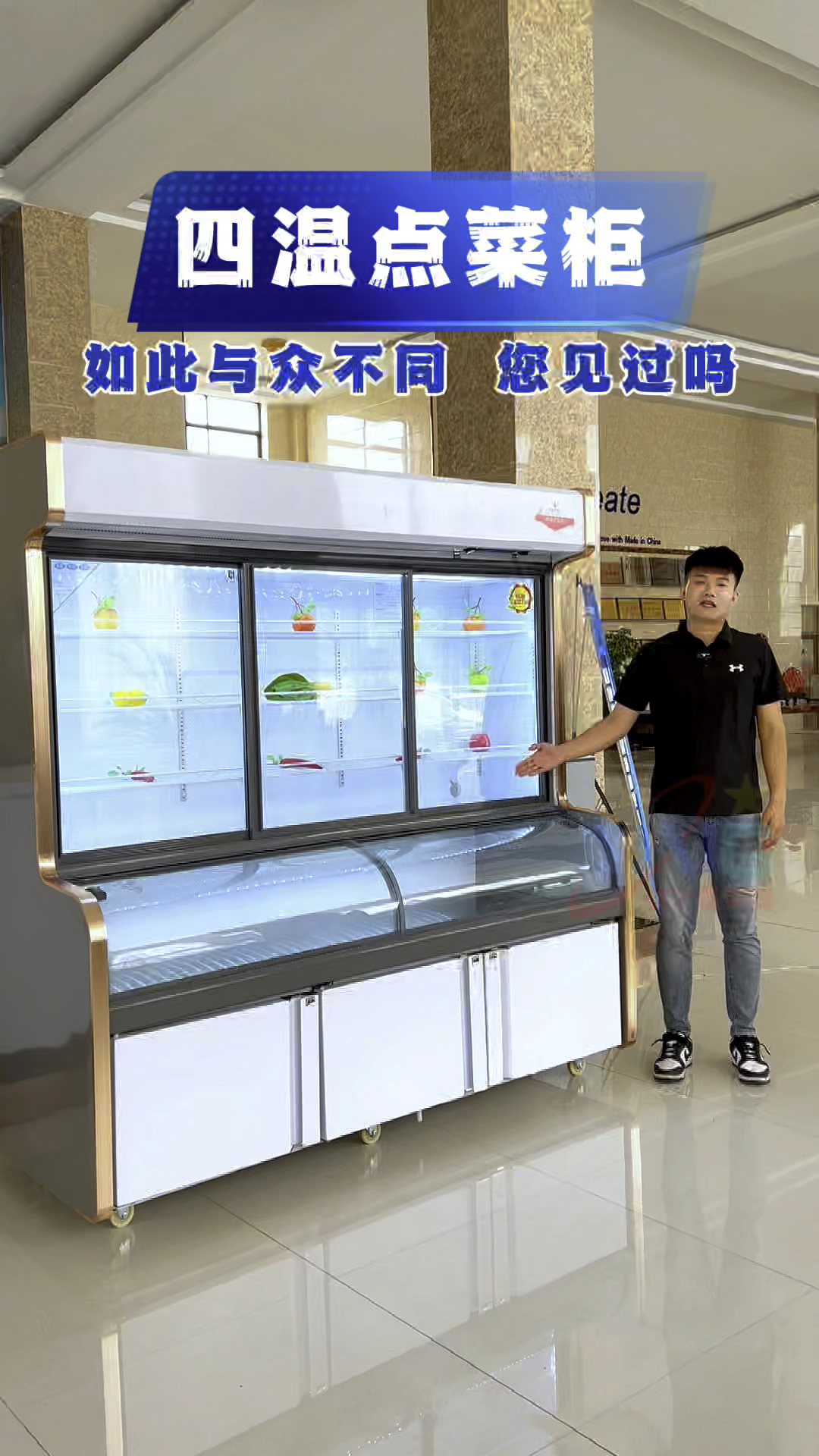 如此与众不同的四温点菜柜,您见过吗?#制冷设备 #冷藏展示柜