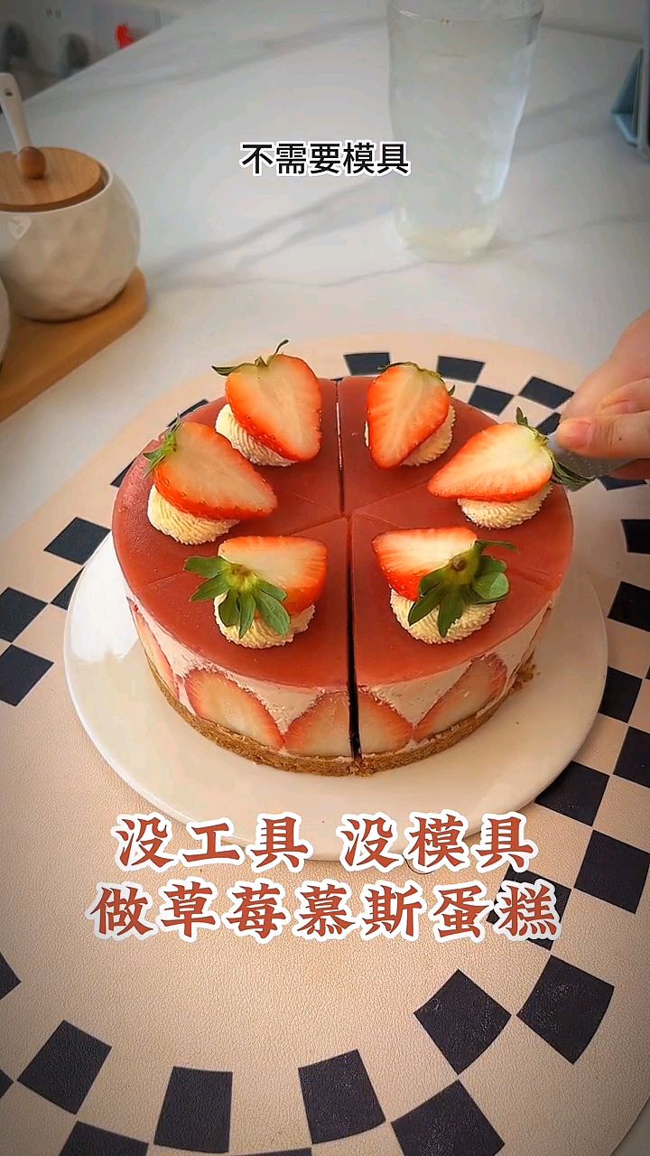 不需要模具就能做的草莓慕斯蛋糕