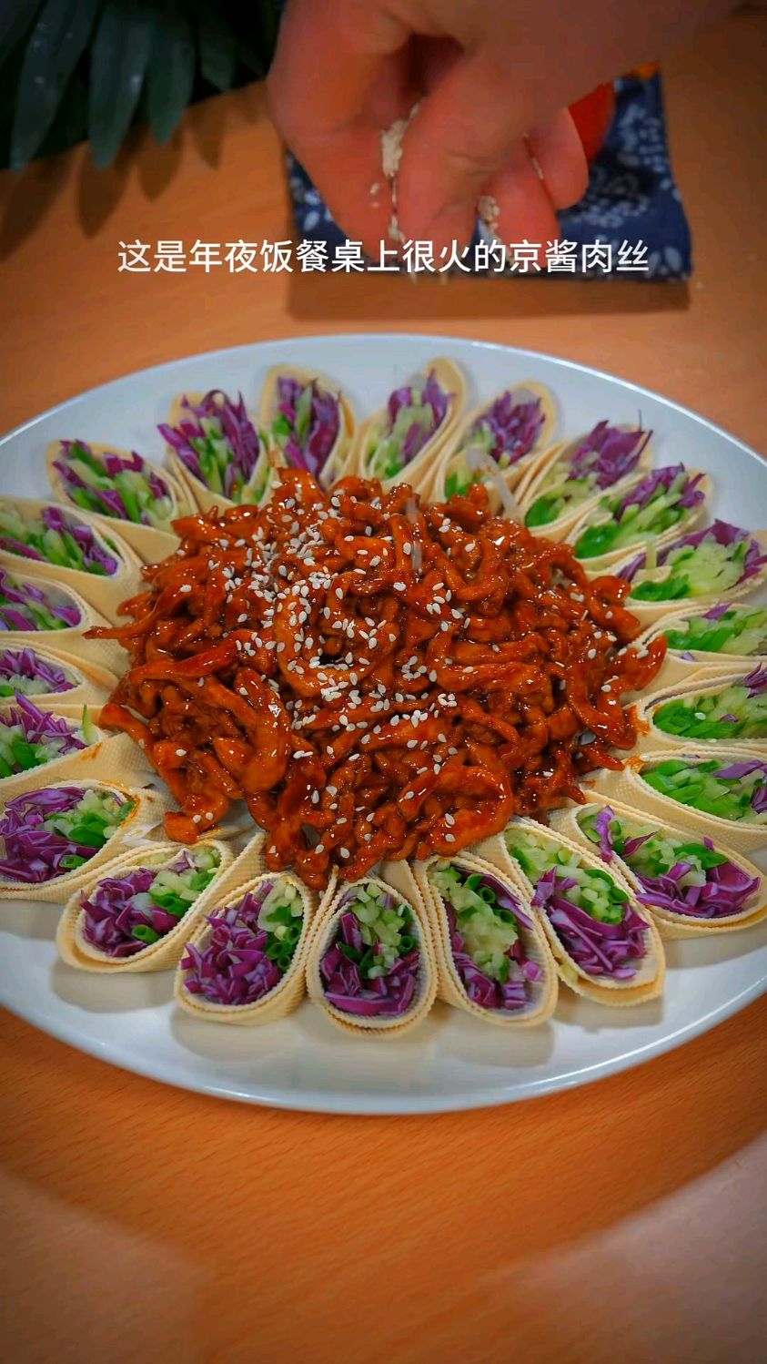 这是年夜饭必备的菜品,京酱肉丝,花开富贵