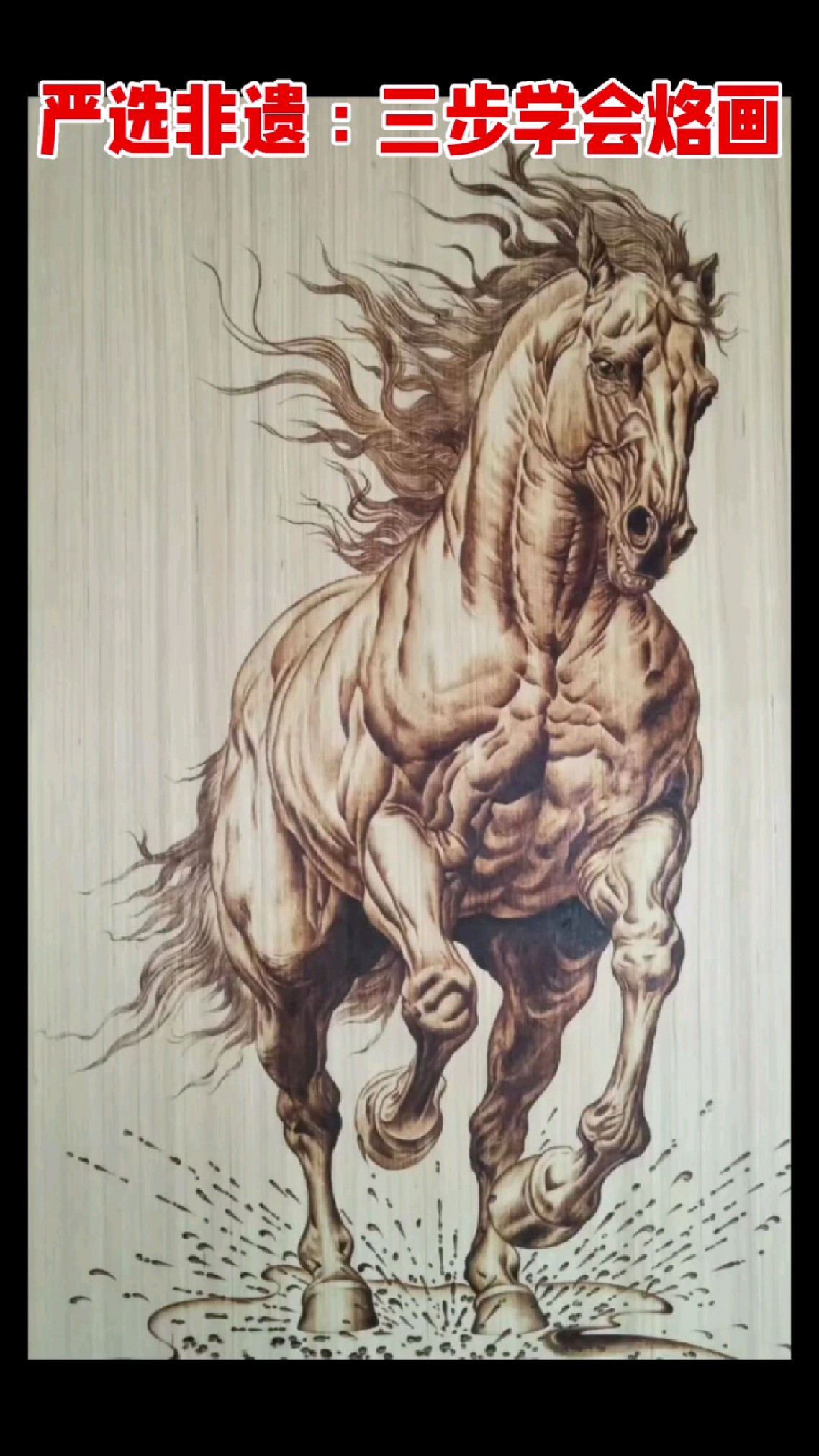 教你三步学会烙画