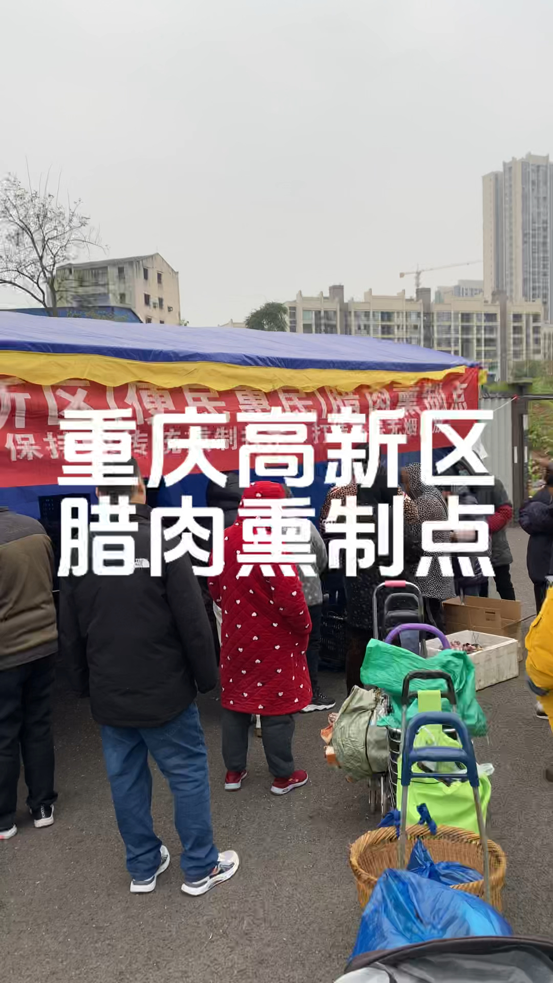 重庆高新区腊肉香肠熏制点,1块钱一斤,1月22日结束