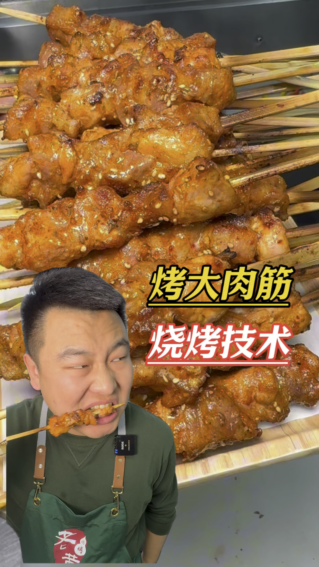 烧烤美食分享烤大肉筋