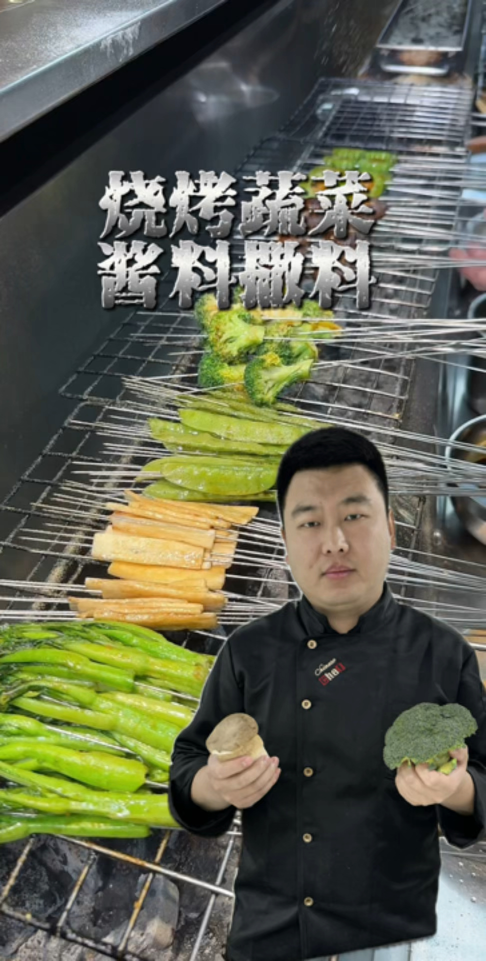 烧烤蔬菜美食分享