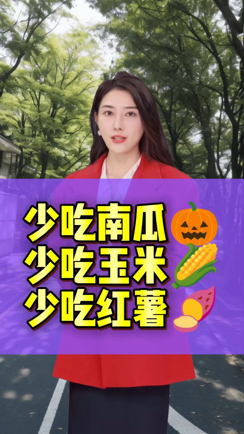 少吃南瓜,少吃玉米,少吃红薯
