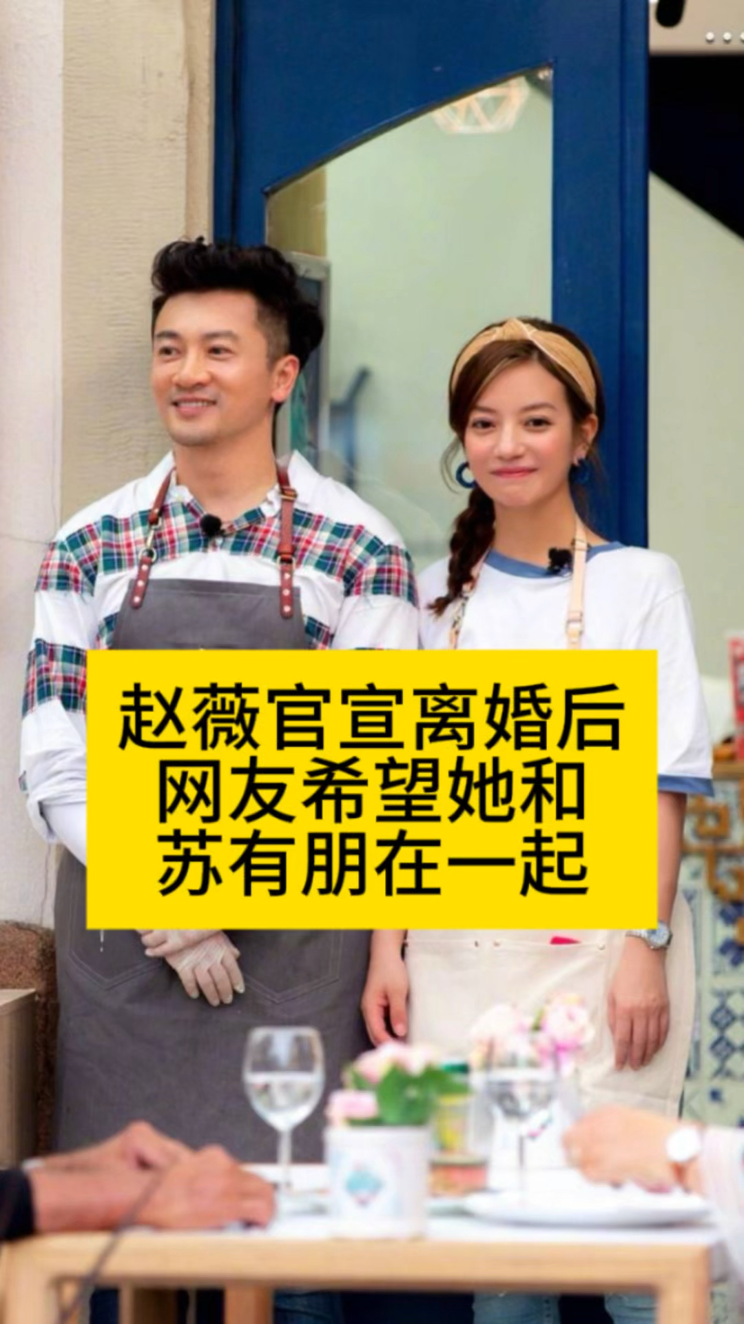 赵薇官宣离婚后,网友希望她和苏有朋在一起