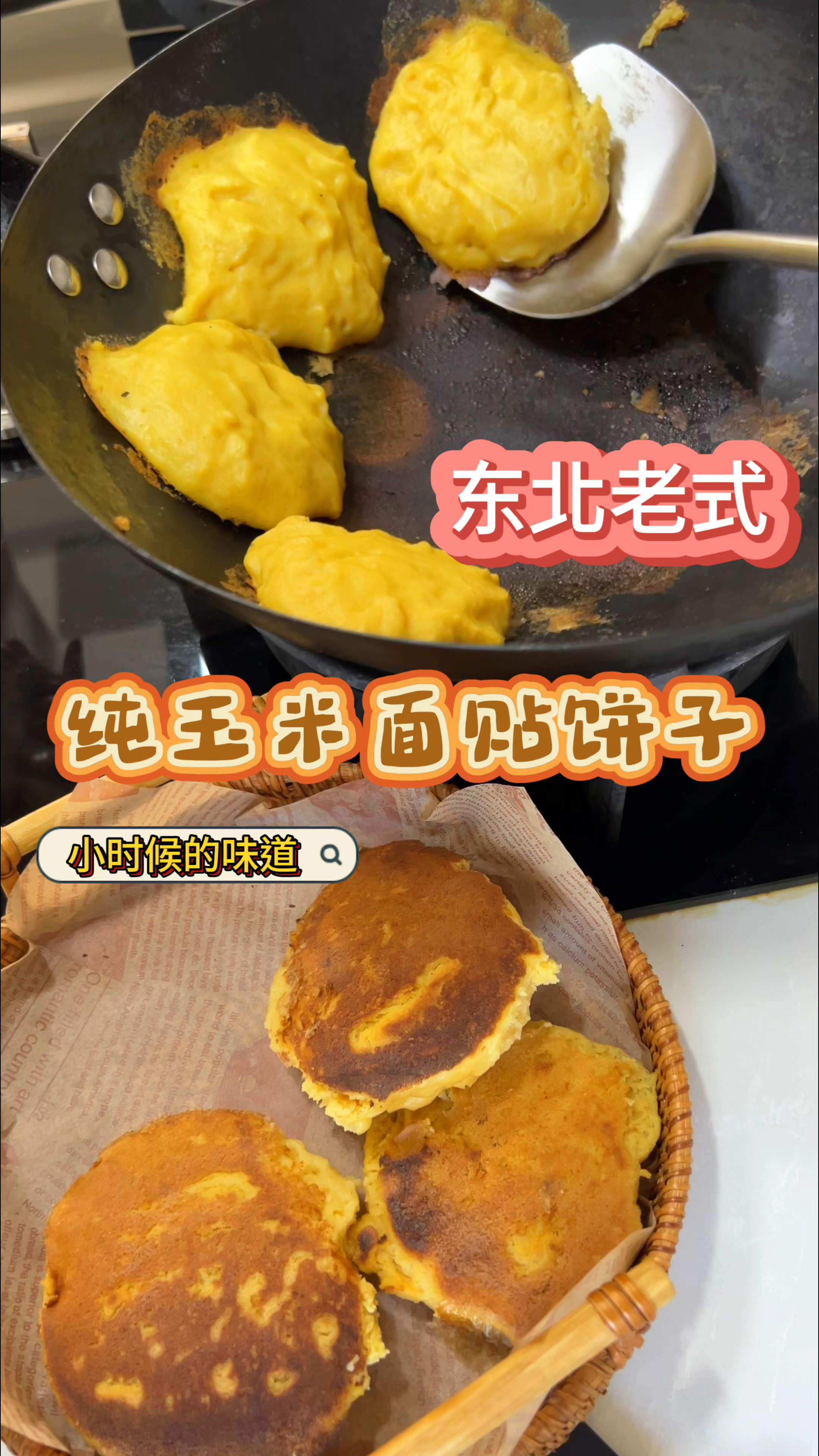 不加酵母,纯玉米饼子,正宗东北味道,小时候的味道