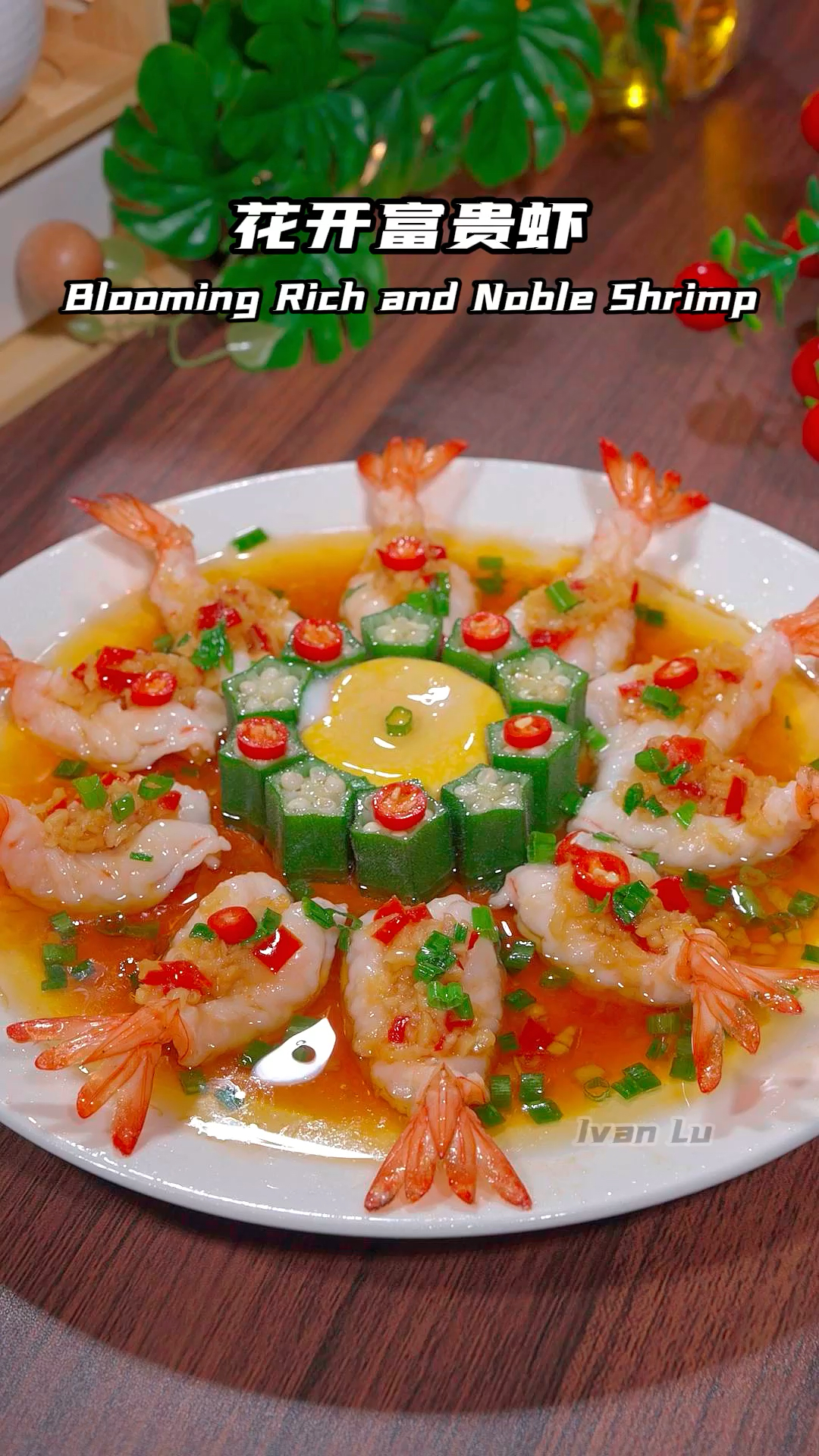 花开富贵虾!建议大家试试好看又好吃!