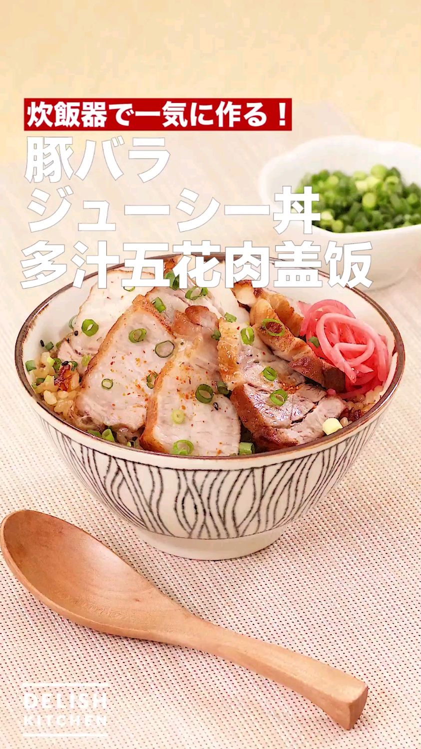 多汁五花肉盖饭 秋冬炊饭食谱