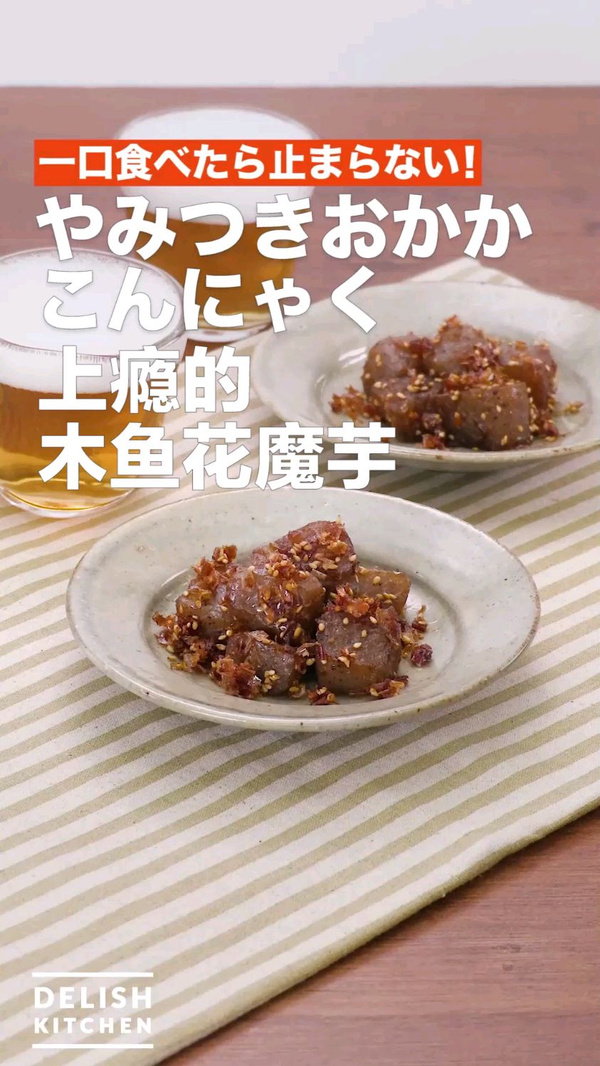 上瘾的木鱼花魔芋 下酒小菜食谱
