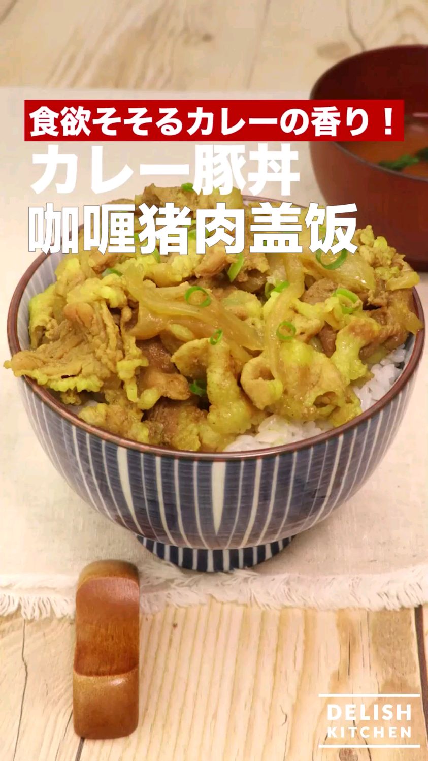咖喱猪肉盖饭 快速盖饭懒人食谱