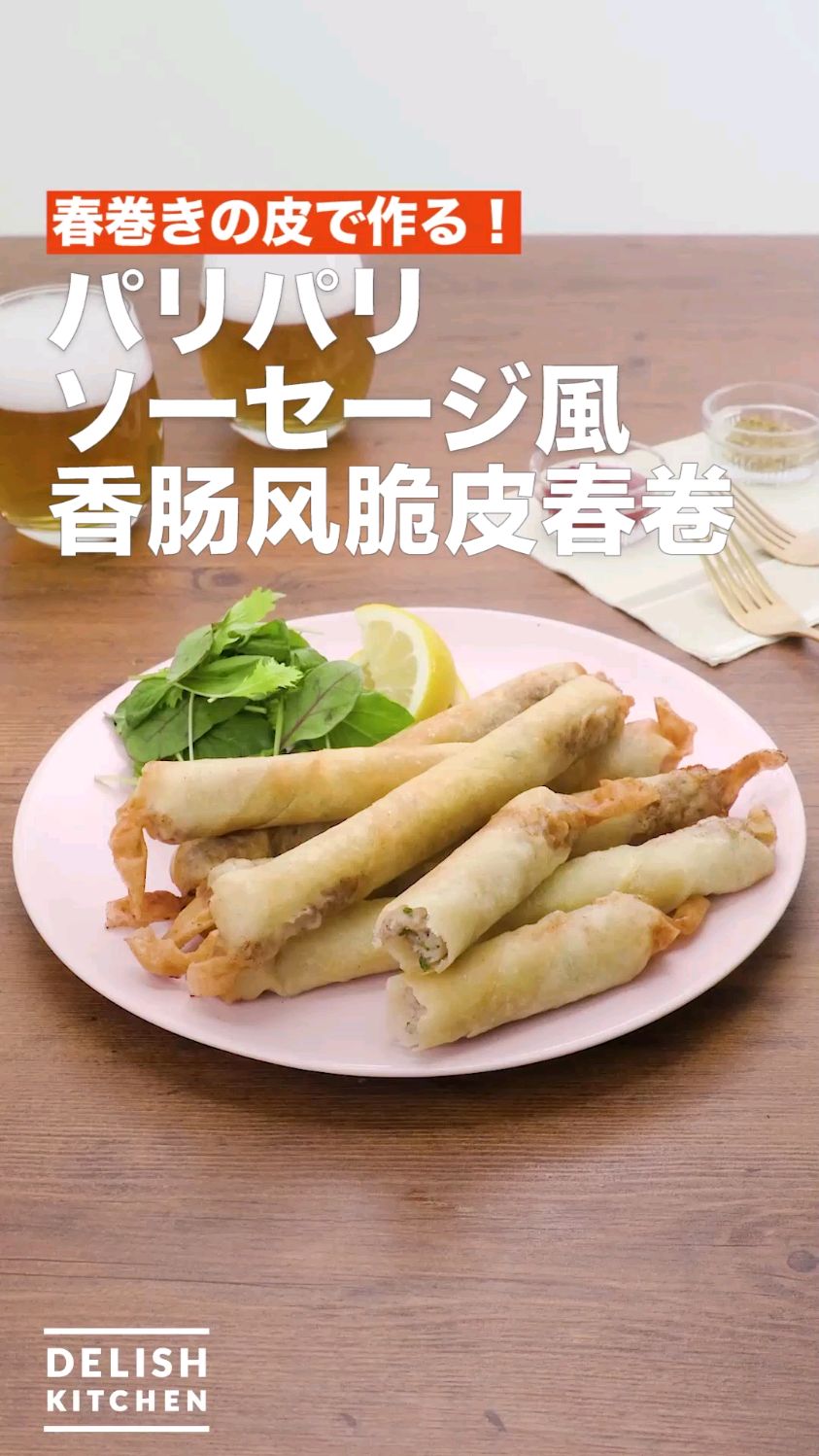 香肠风脆皮春卷 油炸小吃食谱
