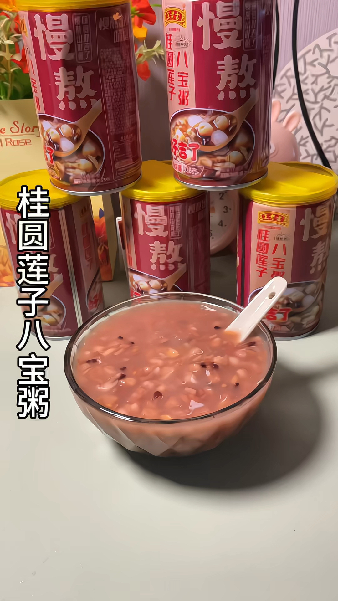 桂圆莲子八宝粥。好喝
