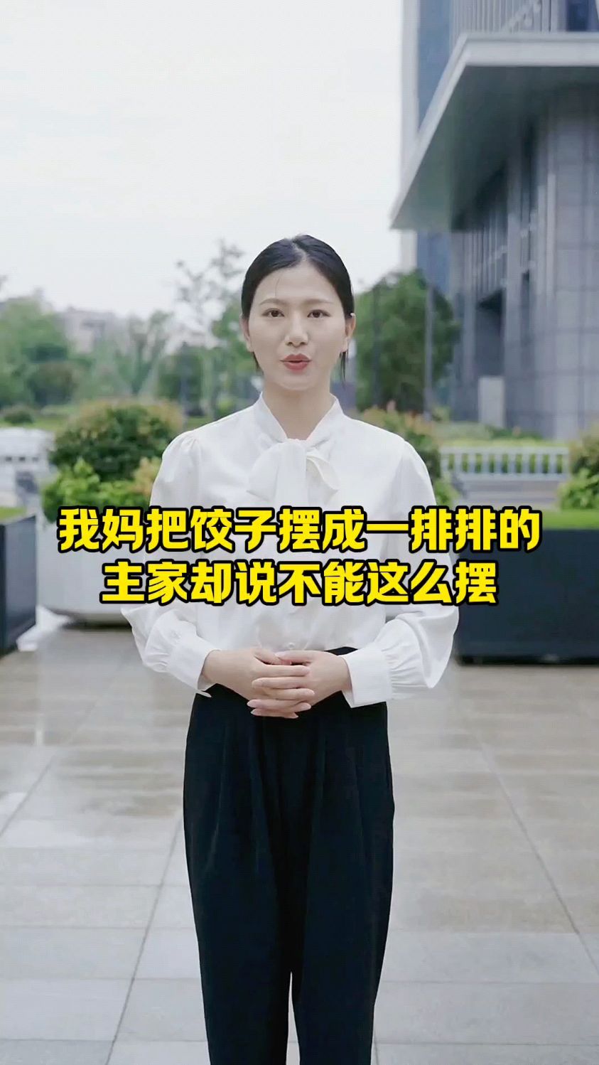 我妈把饺子摆成一排排的,主家却说不能这么摆