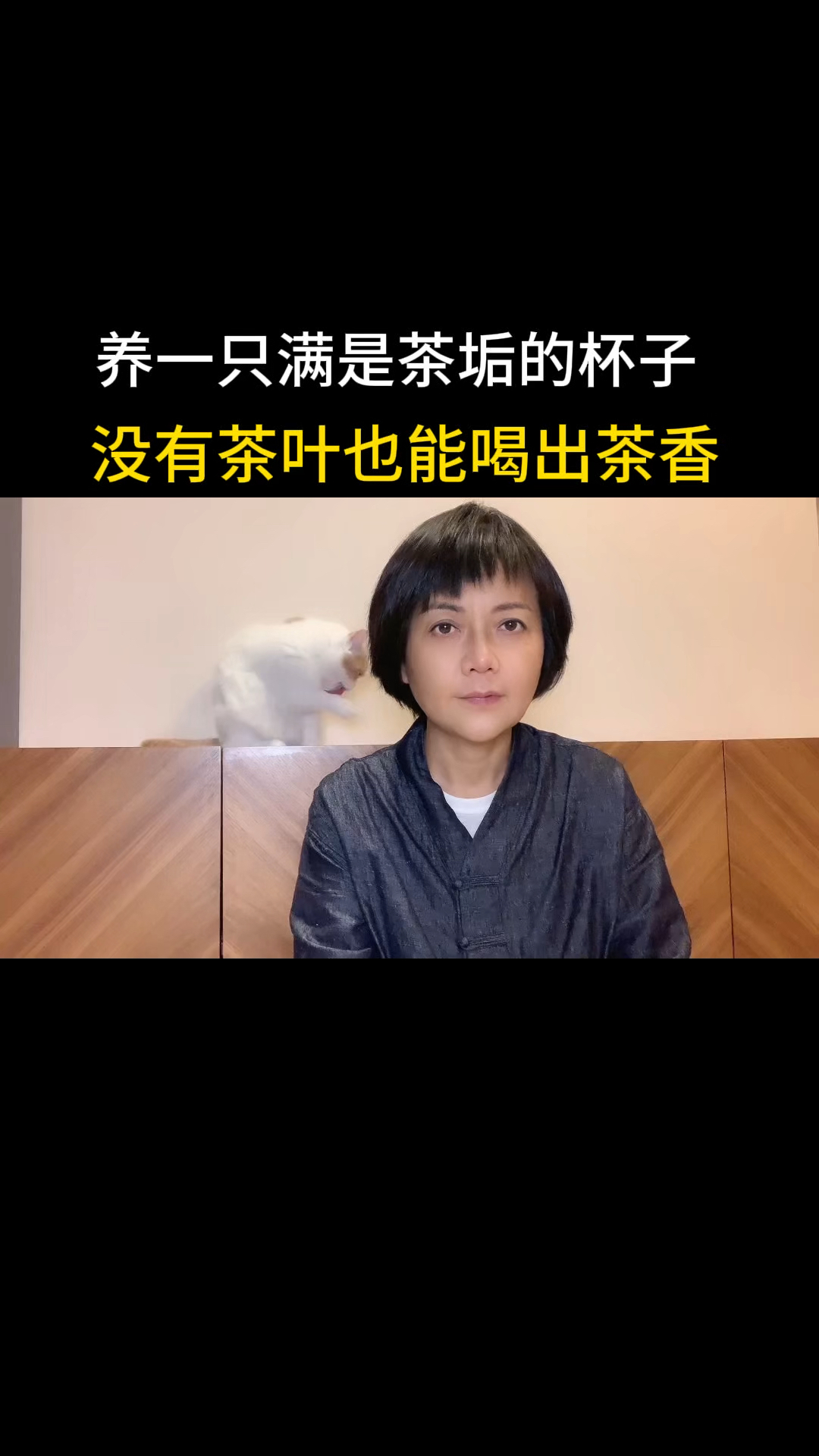 养一只满是茶垢的杯子 没有茶叶也能喝出茶香