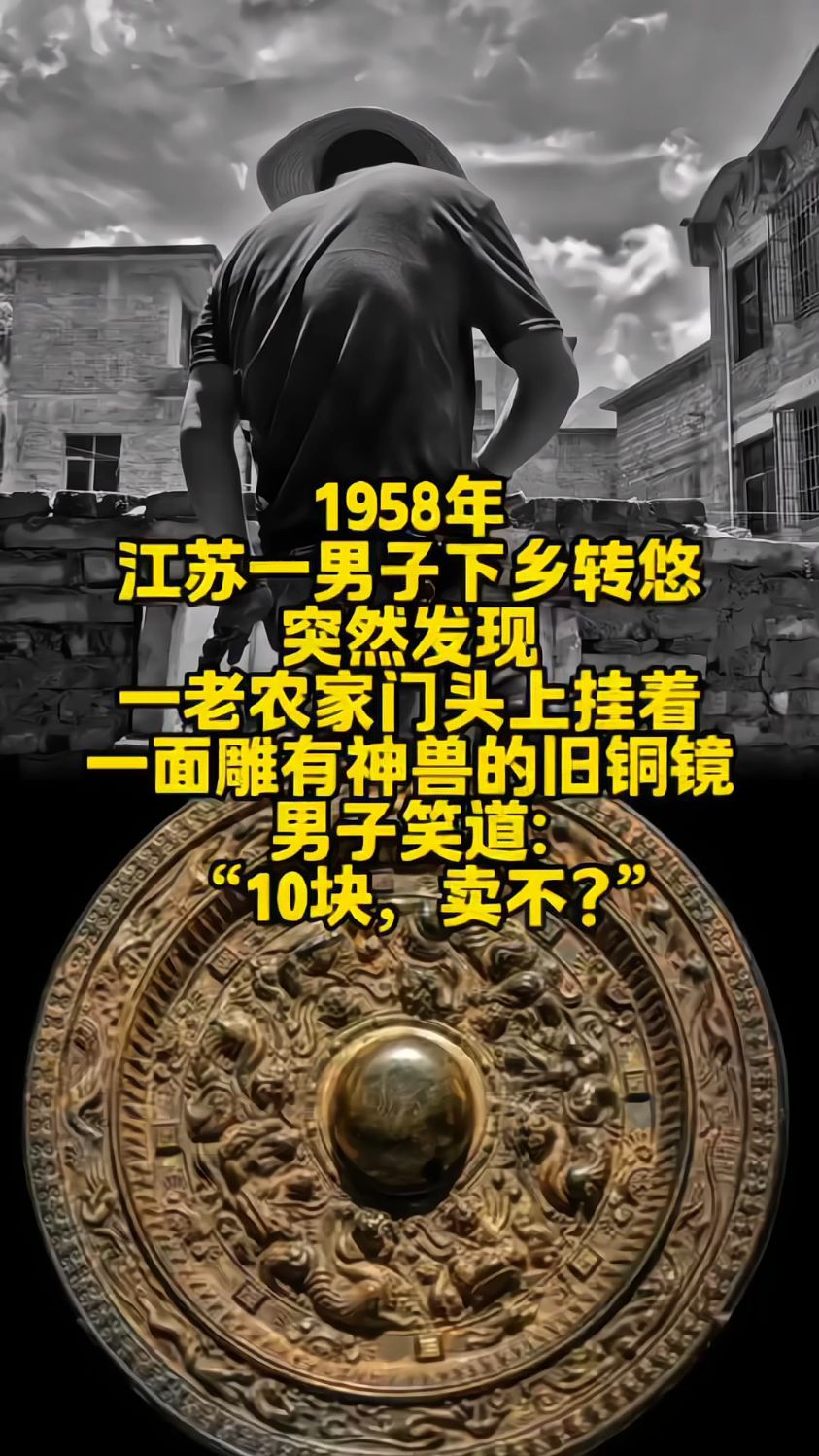 1958年,江苏一男子,发现一老农家门头挂着一面雕有神兽的旧铜镜