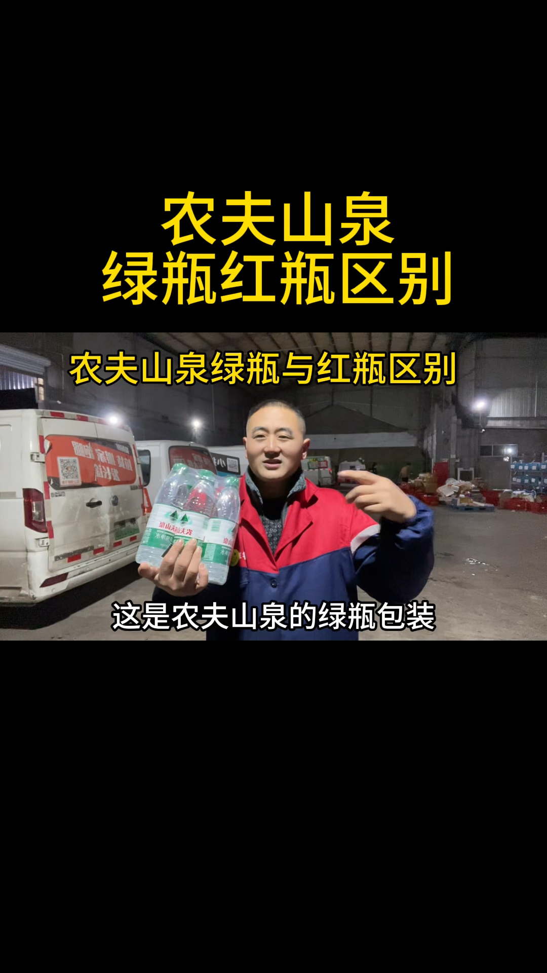农夫山泉绿瓶与红瓶区别。