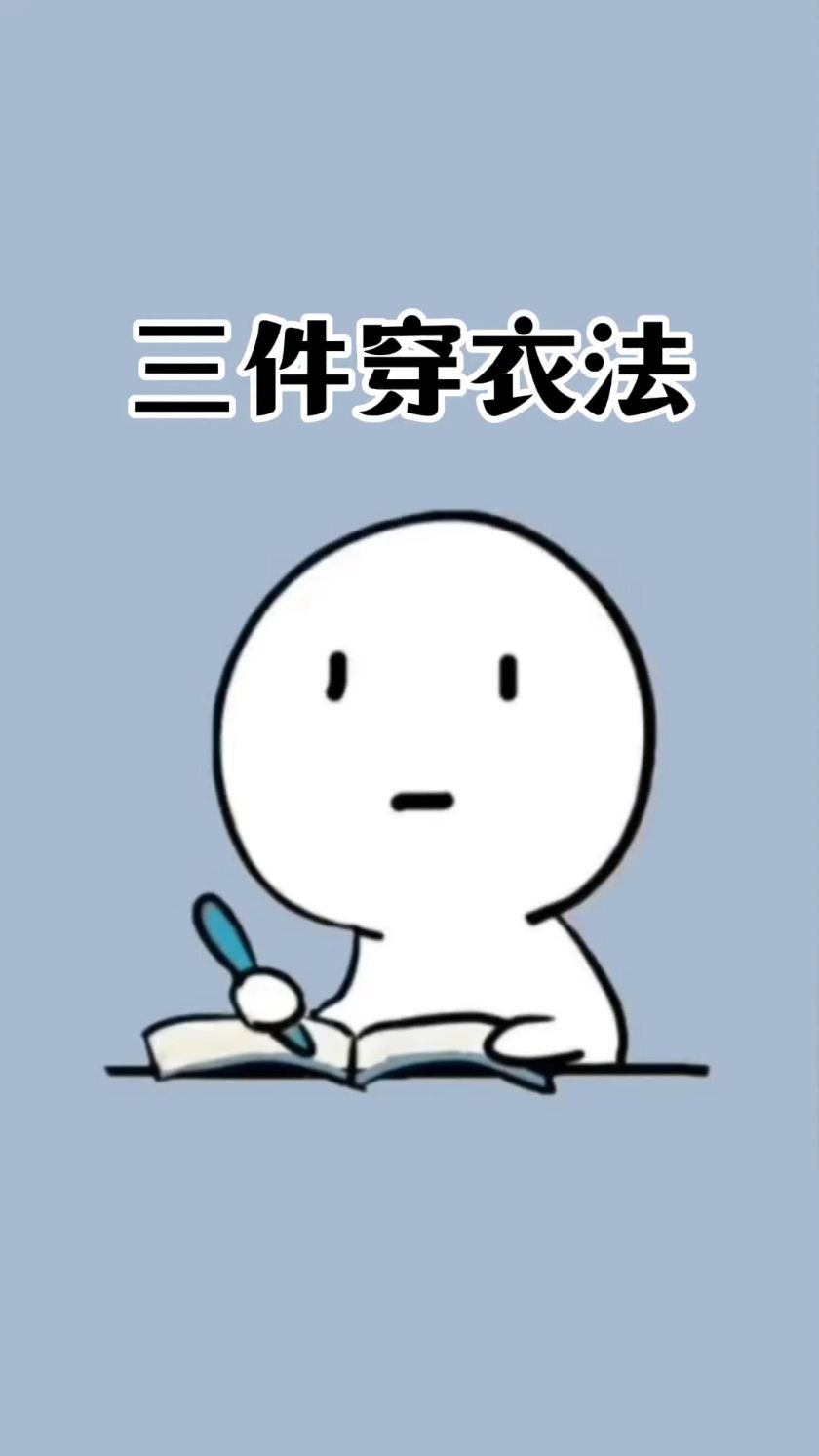 学会三明治穿衣法,冬天再也不怕冷#涨知识