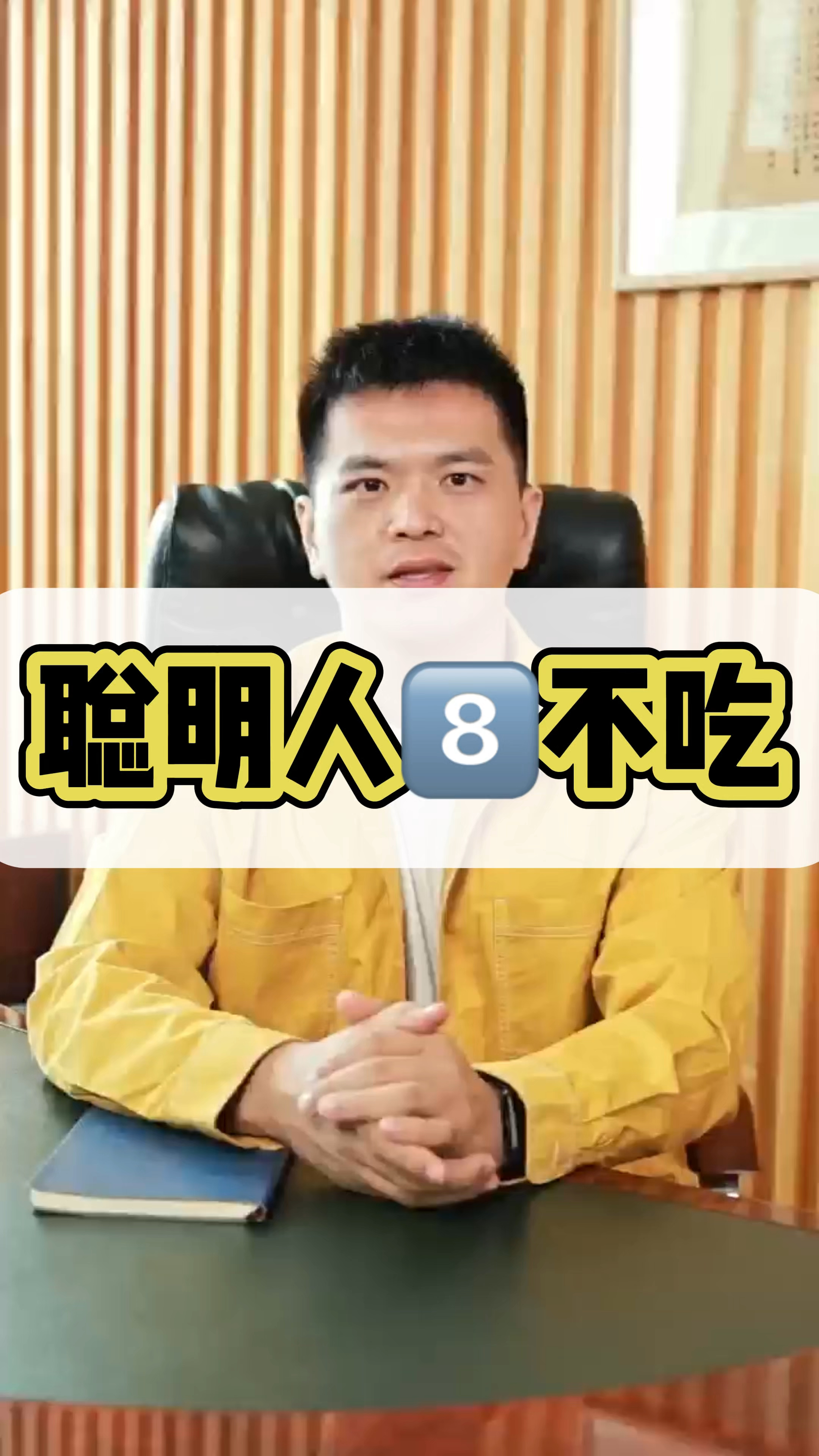 聪明的人八不吃,