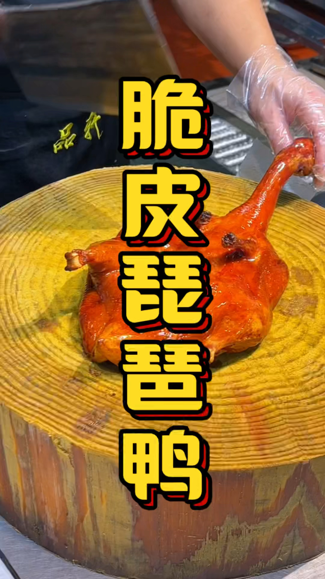 脆皮琵琶鸭技术培训配方全教,品轩烧腊培训班,包吃住包教会为止