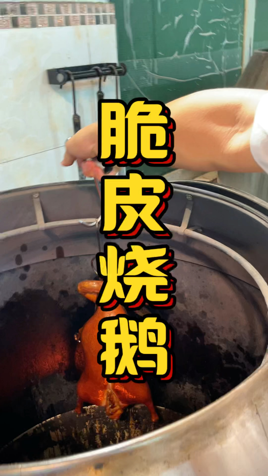 脆皮烧鹅技术培训课程,配方全教,管吃住,品轩烧腊专业教烧鹅