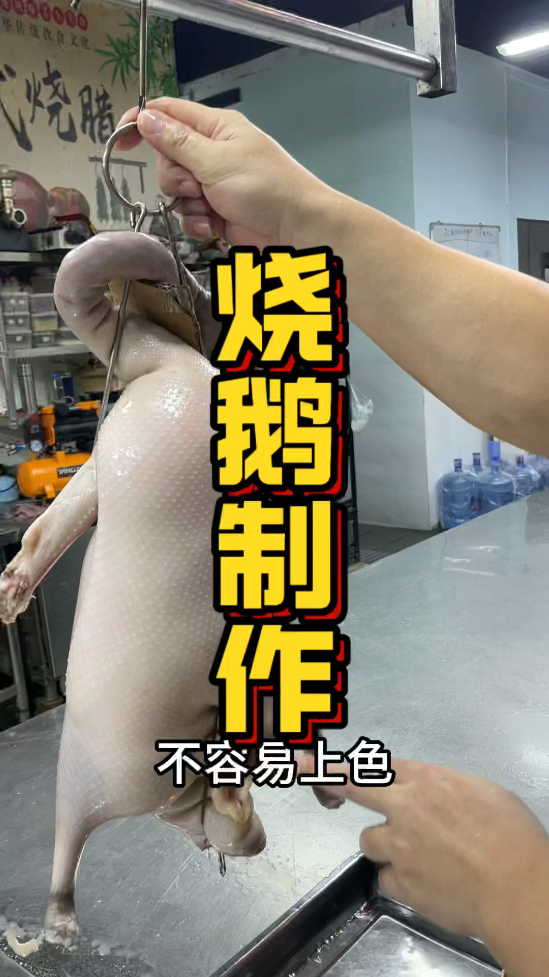 深井烧鹅技术培训教学,品轩烧腊培训班,酒店师傅教的配方!
