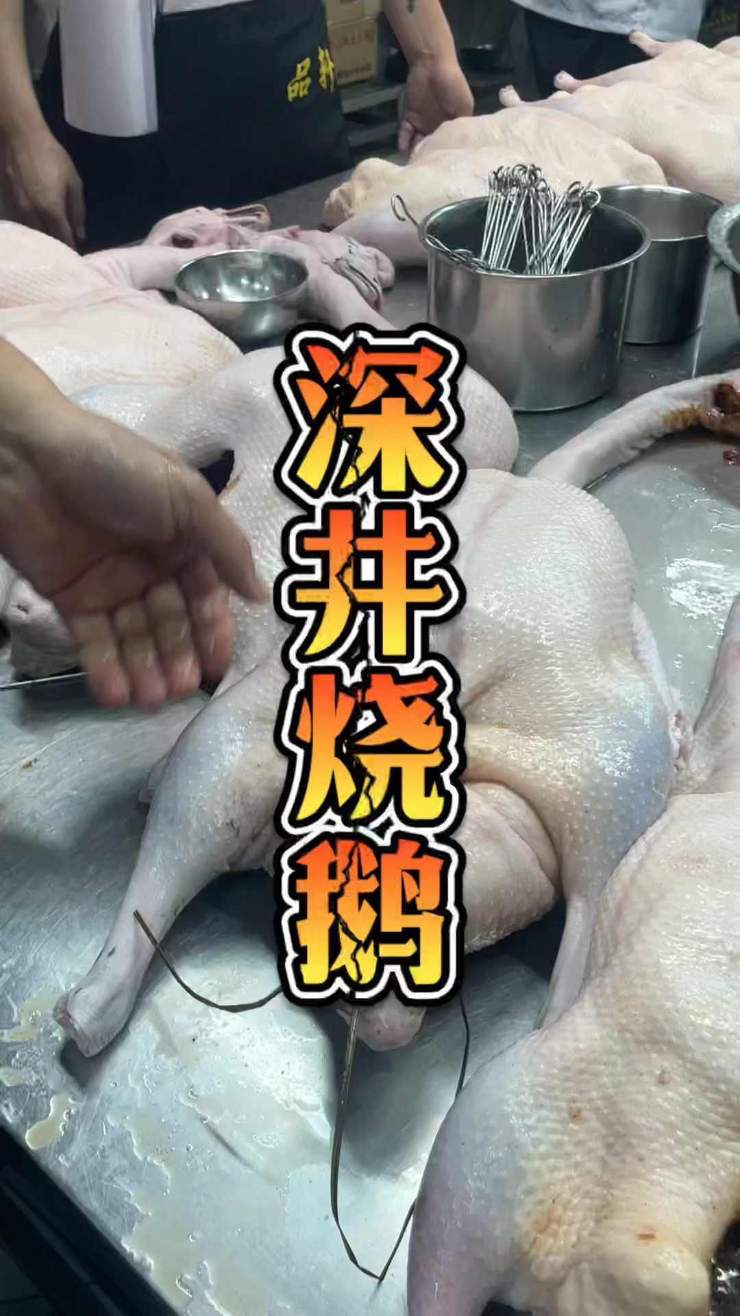 深井烧鹅技术培训课程,品轩烧腊培训班,酒店师傅教的烧鹅技术