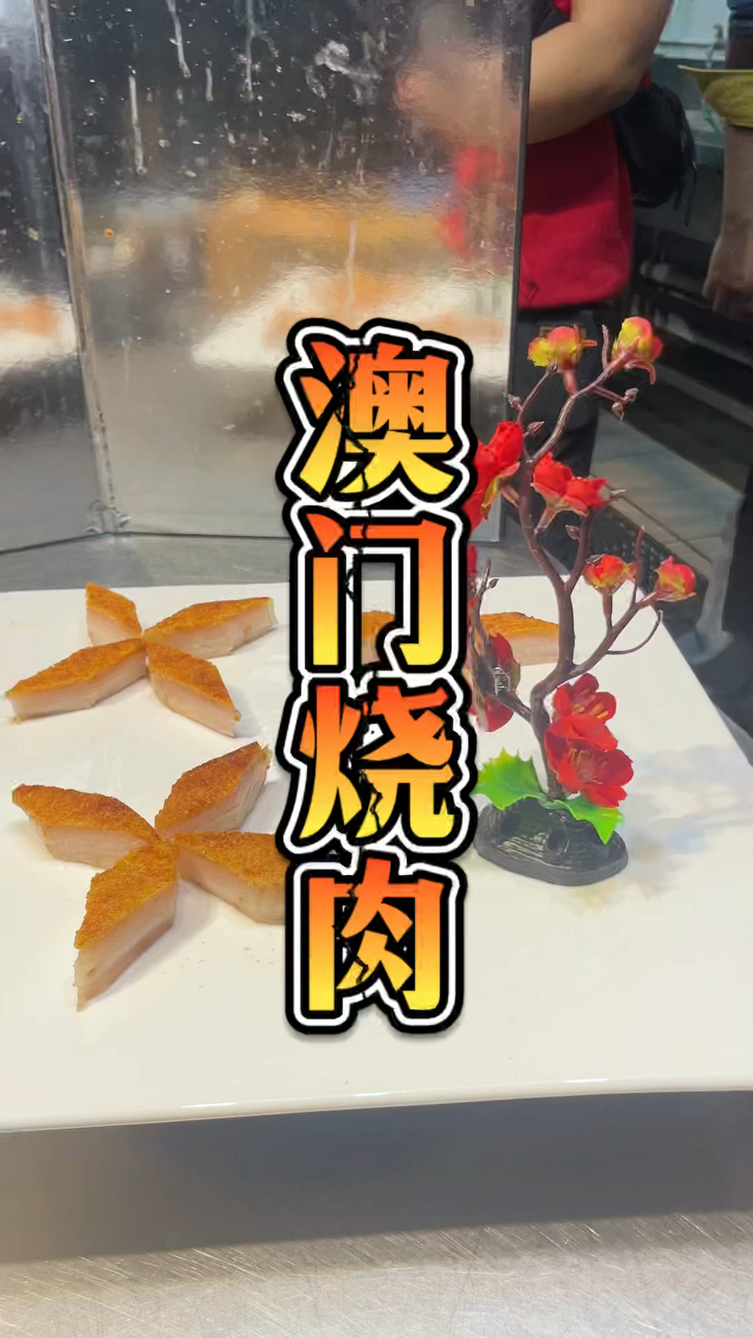 澳门烧肉技术培训课程,品轩烧腊培训班,酒店师傅教的配方!