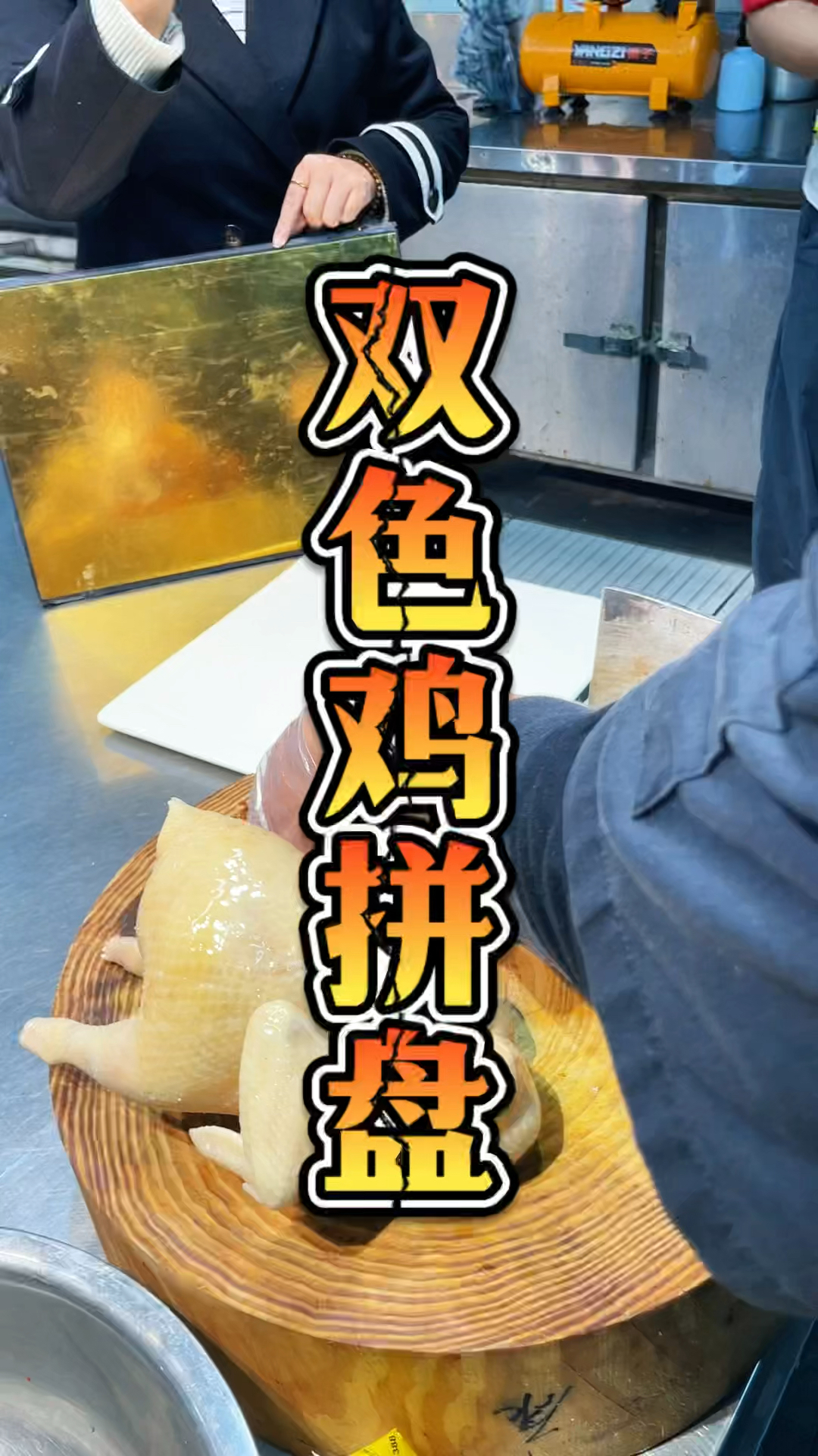 广东豉油鸡拼白切鸡拼盘技术教学,品轩烧腊培训班,专业教烧腊