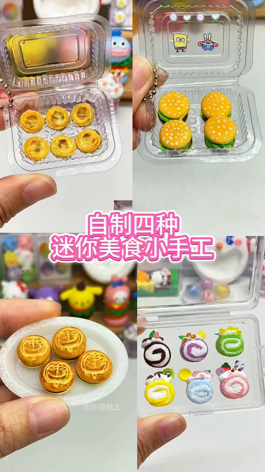 自制四种迷你美食粘土手工