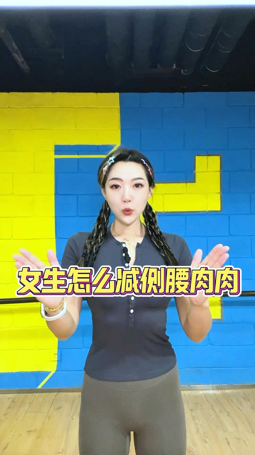 女生想把侧腰赘肉练下去怎么做